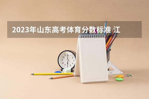 2023年山东高考体育分数标准 江西体育类专业分数线