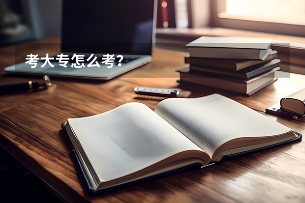 考大专怎么考？