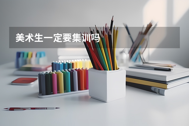 美术生一定要集训吗