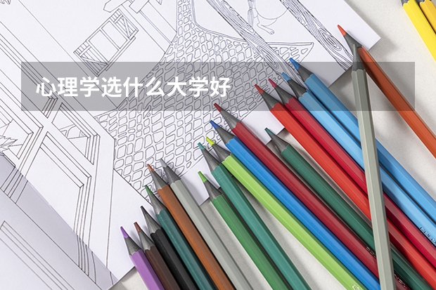 心理学选什么大学好