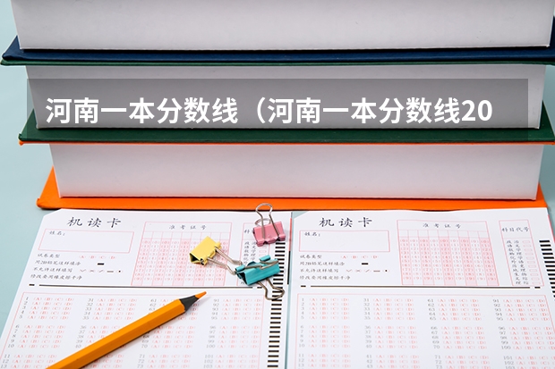 河南一本分数线（河南一本分数线2023理科）