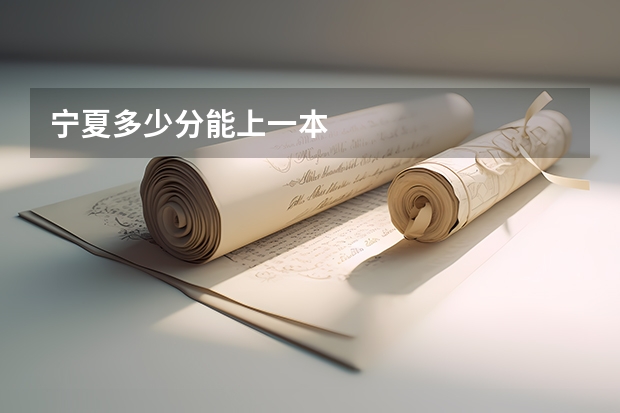 宁夏多少分能上一本