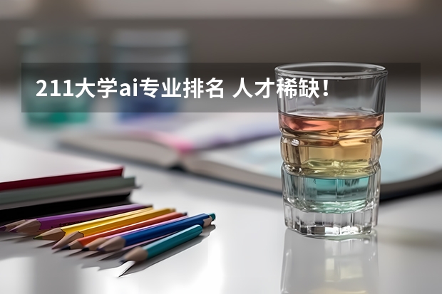 211大学ai专业排名 人才稀缺！毕业年薪高达百万！这15所高校人工智能类专业超牛