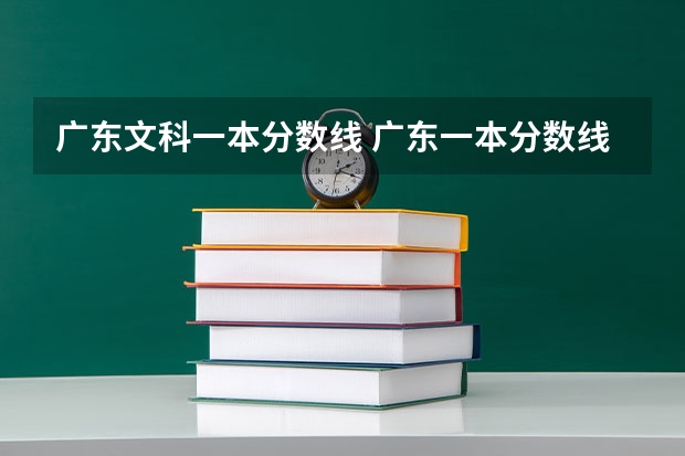 广东文科一本分数线 广东一本分数线