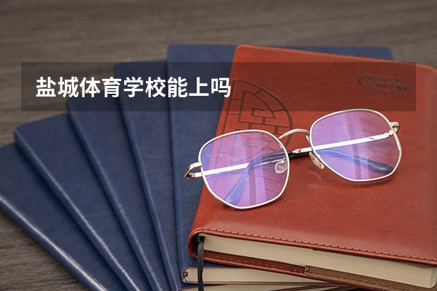 盐城体育学校能上吗