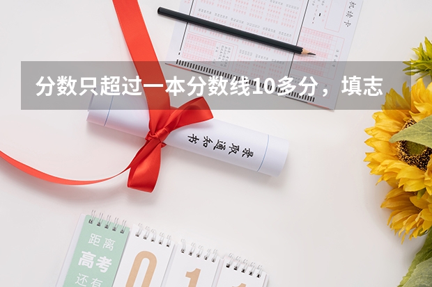 分数只超过一本分数线10多分，填志愿时可以一本和二本院校同时填报吗
