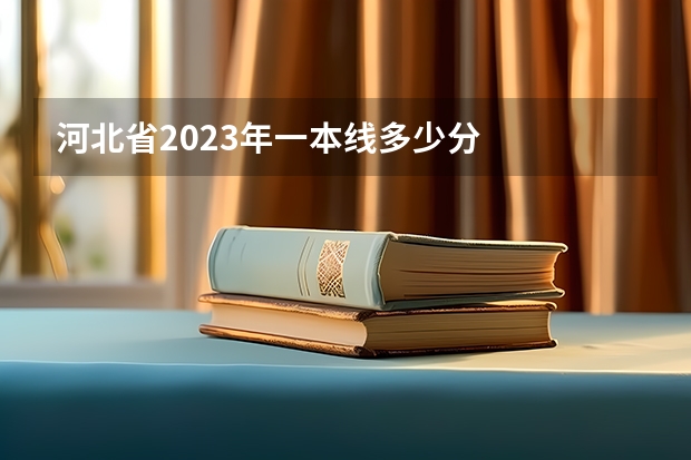 河北省2023年一本线多少分