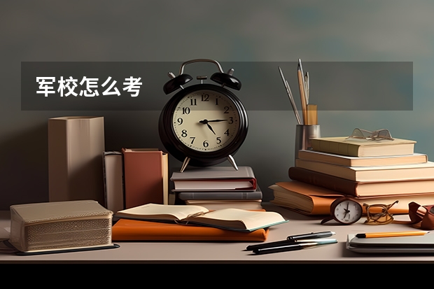 军校怎么考