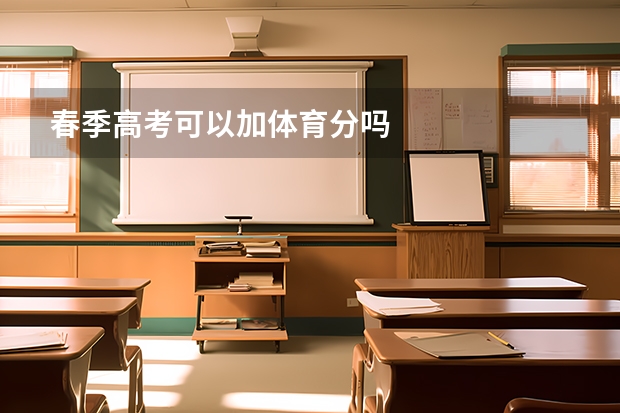 春季高考可以加体育分吗