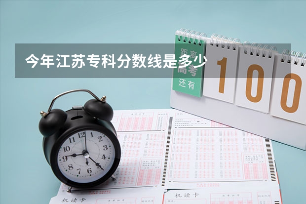 今年江苏专科分数线是多少
