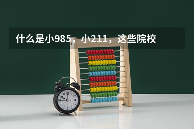 什么是小985，小211，这些院校特色专业有哪些