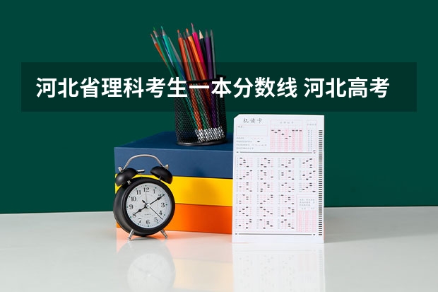 河北省理科考生一本分数线 河北高考一本分数线