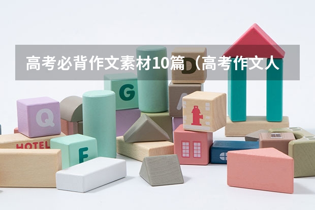 高考必背作文素材10篇（高考作文人物素材摘抄 作文人物素材必备）