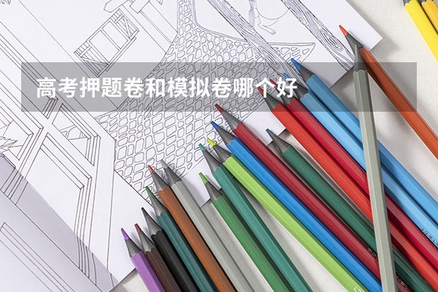 高考押题卷和模拟卷哪个好