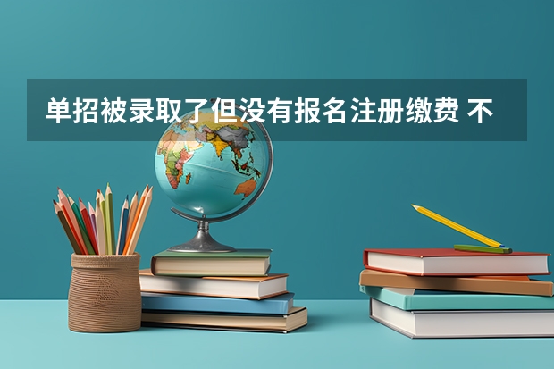 单招被录取了但没有报名注册缴费 不复读的话 明年可以直接报名单招吗 急!!!
