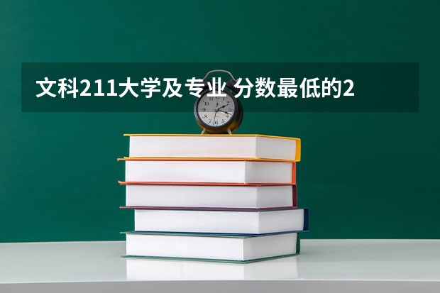 文科211大学及专业 分数最低的211大学-适合捡漏的211大学文理科（参考）
