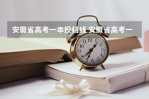 安徽省高考一本投档线 安徽省高考一本分数线2023