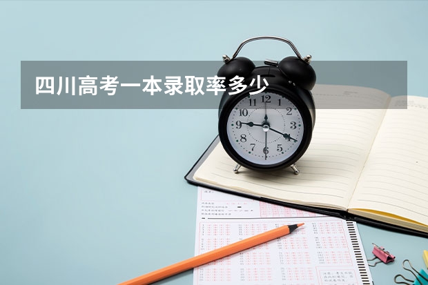 四川高考一本录取率多少