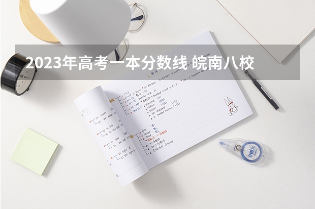 2023年高考一本分数线 皖南八校高三第三次联考2023分数线