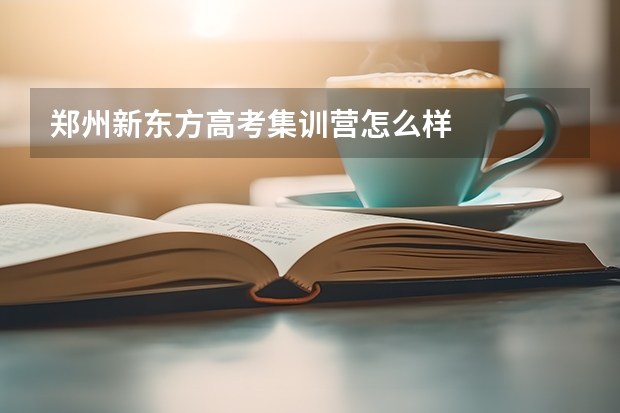 郑州新东方高考集训营怎么样