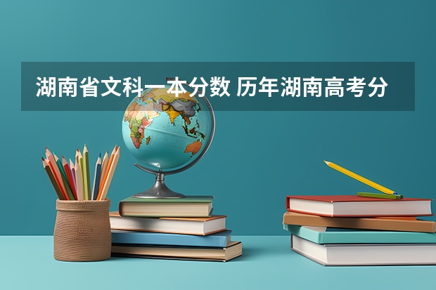 湖南省文科一本分数 历年湖南高考分数线