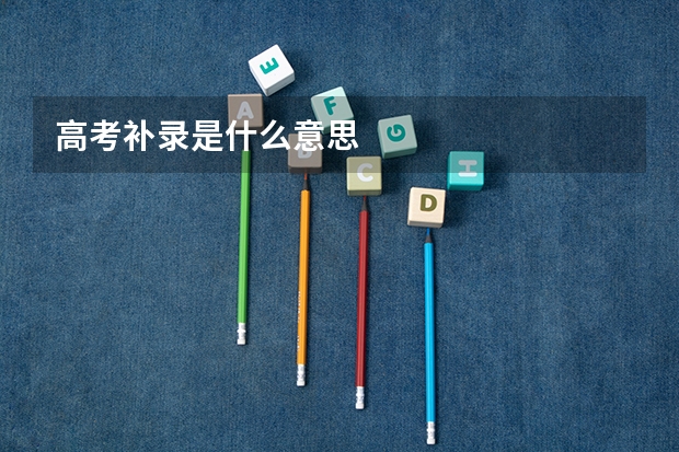 高考补录是什么意思