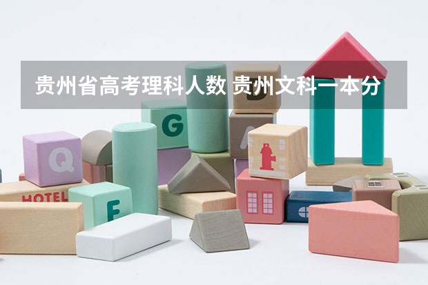 贵州省高考理科人数 贵州文科一本分数线