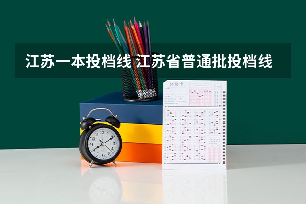 江苏一本投档线 江苏省普通批投档线