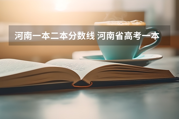 河南一本二本分数线 河南省高考一本二本分数线