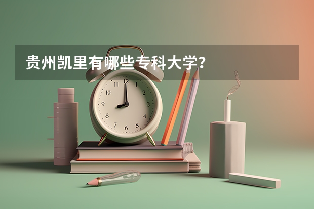 贵州凯里有哪些专科大学？