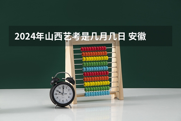 2024年山西艺考是几月几日 安徽美术省考时间2024考试时间