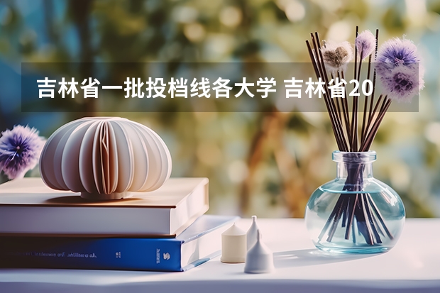 吉林省一批投档线各大学 吉林省2023年投档线