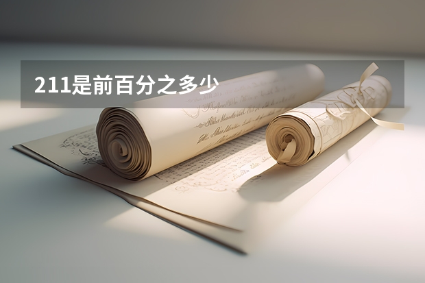 211是前百分之多少