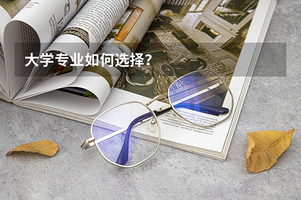 大学专业如何选择？
