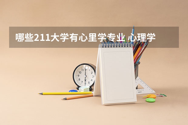 哪些211大学有心里学专业 心理学考研哪所大学好？