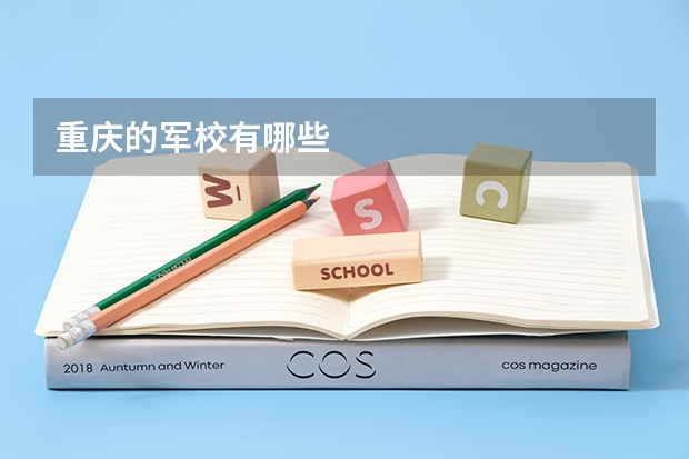 重庆的军校有哪些