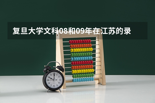 复旦大学文科08和09年在江苏的录取分数线是多少啊？急～！谢谢啦～