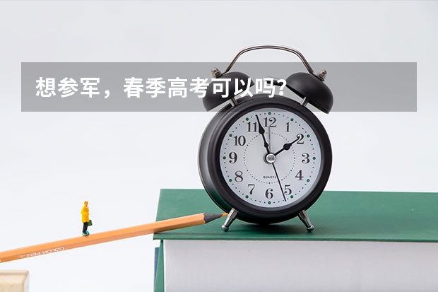想参军，春季高考可以吗？