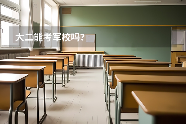 大二能考军校吗？