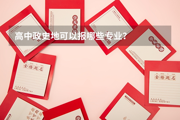 高中政史地可以报哪些专业？