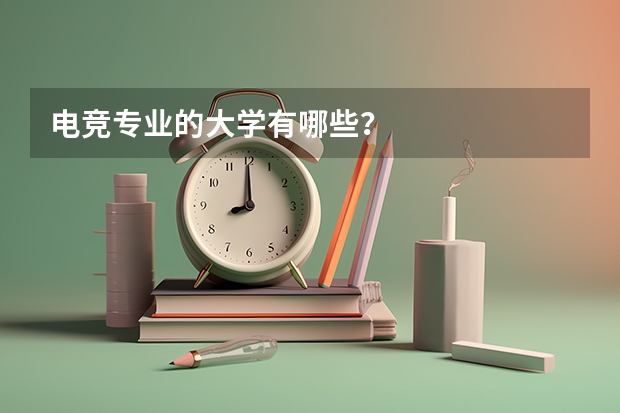 电竞专业的大学有哪些？
