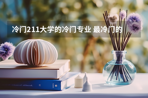 冷门211大学的冷门专业 最冷门的考研专业