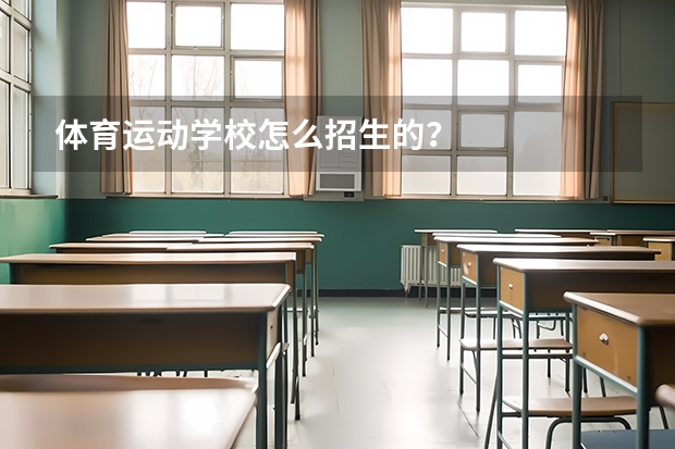 体育运动学校怎么招生的？