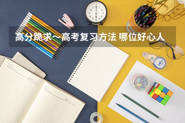 高分跪求～高考复习方法 哪位好心人高途2024高考高三语文赵镜颖一轮暑期班百度云资源