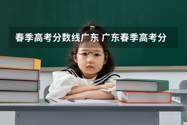 春季高考分数线广东 广东春季高考分数线