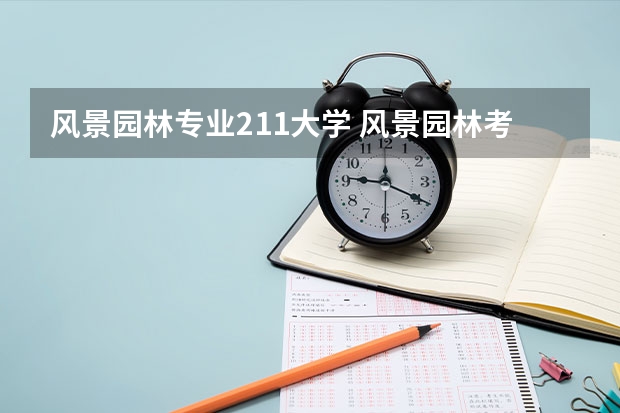 风景园林专业211大学 风景园林考研学校排名