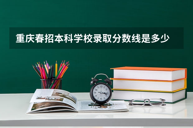 重庆春招本科学校录取分数线是多少