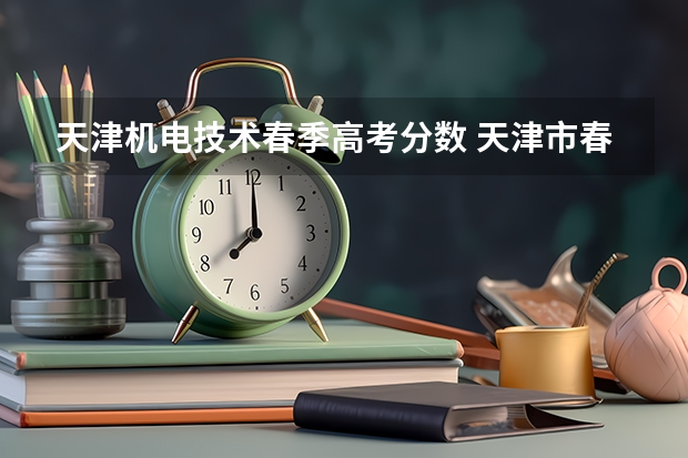 天津机电技术春季高考分数 天津市春季高考本科录取学校和人数