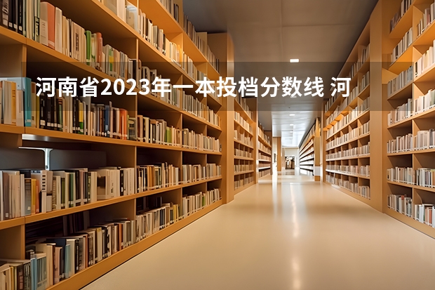 河南省2023年一本投档分数线 河南高考2023年投档线
