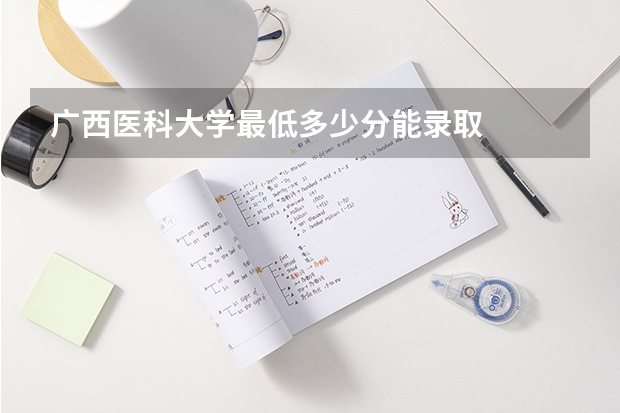 广西医科大学最低多少分能录取